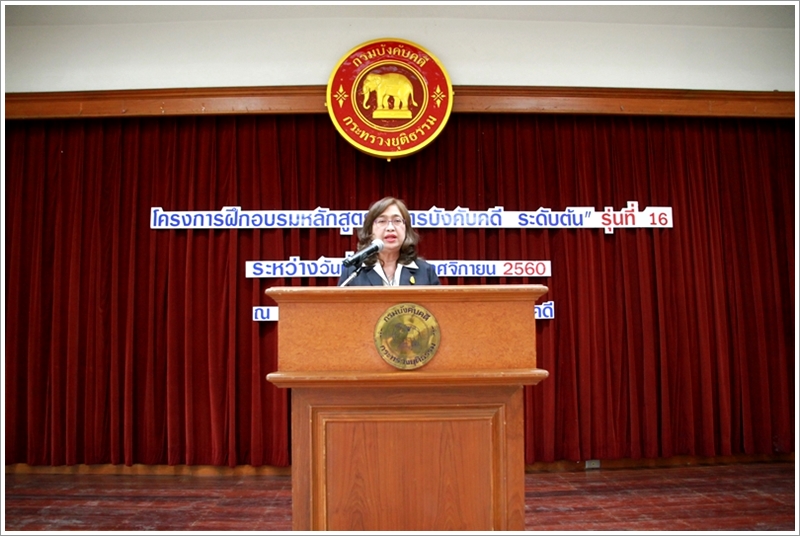 ﻿พิธีปิดโครงการฝึกอบรม หลักสูตร “การบังคับคดี ระดับต้น” รุ่นที่ 16 